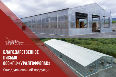 Благодарственное письмо ООО "ПФ "Уралгофропак"